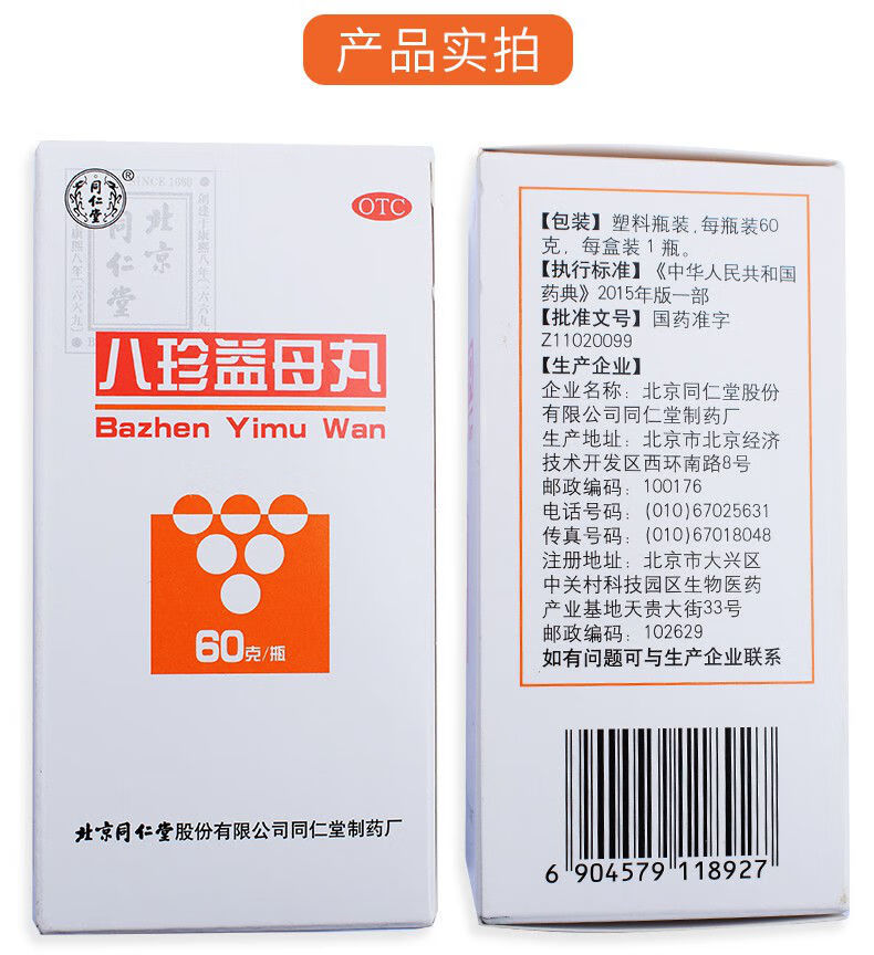 北京同仁堂 八珍益母丸60g/一瓶 益氣養血 活血調經症見月經週期錯後