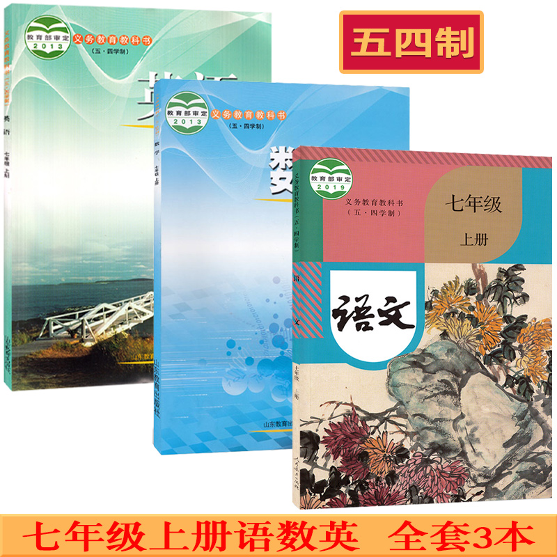 《五四制初中学7七年级上册语文数学英语书课本教材教科书 全套3本七