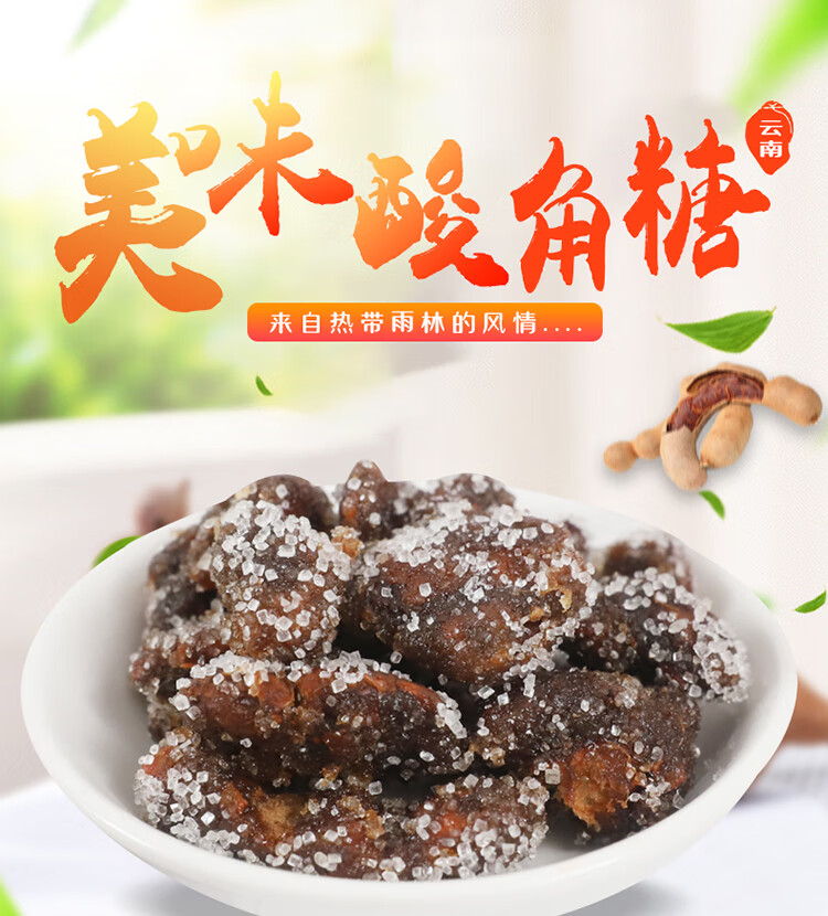云南特产野酸角500g酸甜角糖冰糖甜酸角零食小吃酸角大王滇园优选酸甜