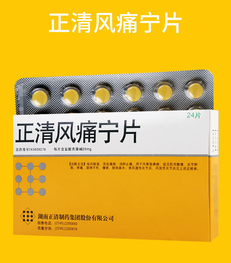 正清 正清风痛宁片 24片/盒rx 6盒【图片 价格 品牌 报价】