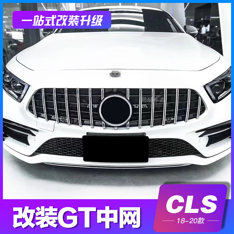 适用奔驰cls260改装gt中网格栅300前杠w218前保险杠竖条中网350车头