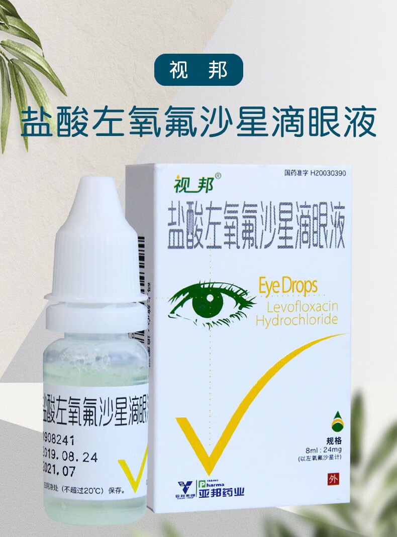 视邦 盐酸左氧氟沙星滴眼液 8ml:24mg 眼睛发炎眼药水 3盒装【图片