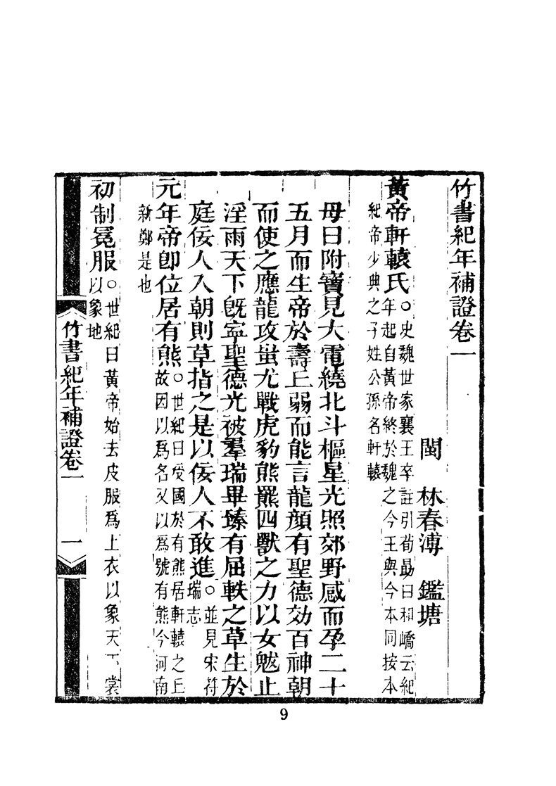 古今本竹書紀年 港臺原版 林春溥 錢穆 王國維 世界書局 夏商西周