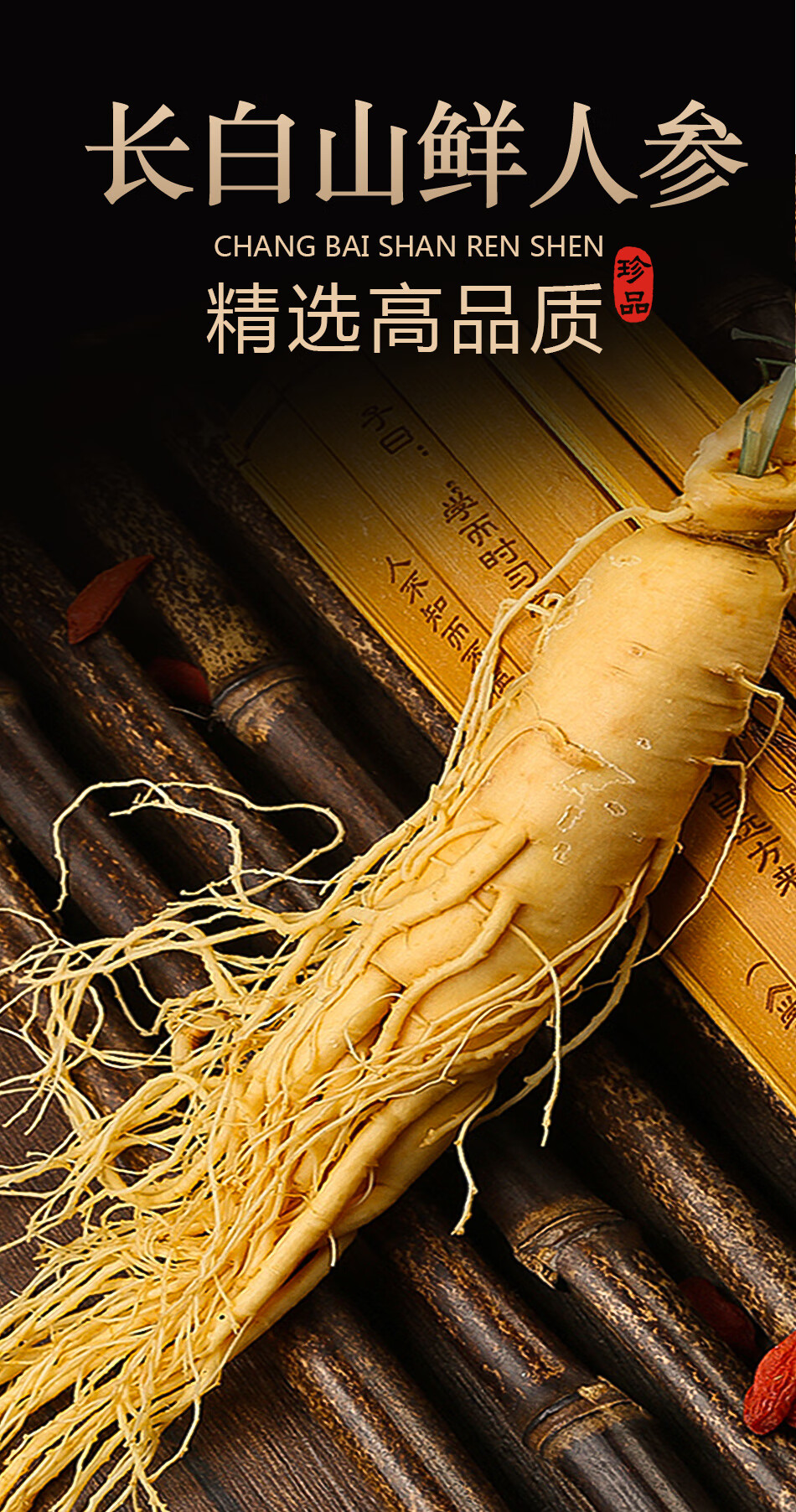 鲜人参长白山野山参正宗东北野叁泡酒专用特大即食非干货泡水鲜参 【9