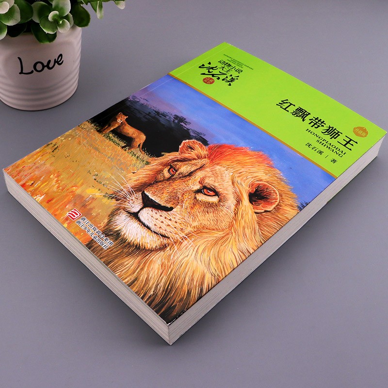 《沈石溪动物小说系列 红飘带狮王/动物小说大王沈石溪 品藏书系 儿童