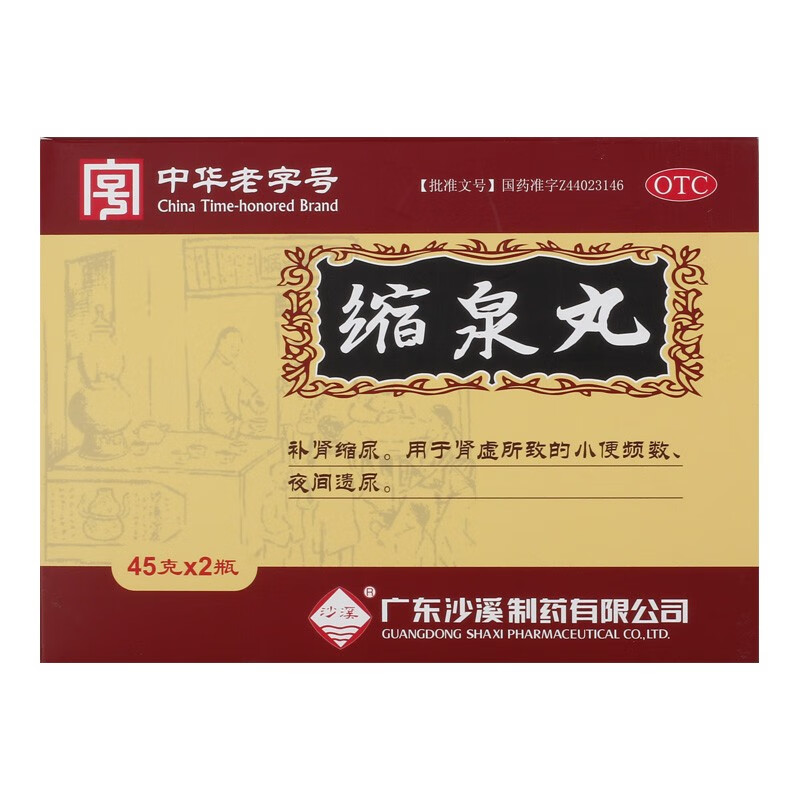 沙溪 中华老字号 缩泉丸 45g*2瓶/盒 补肾缩尿 1盒