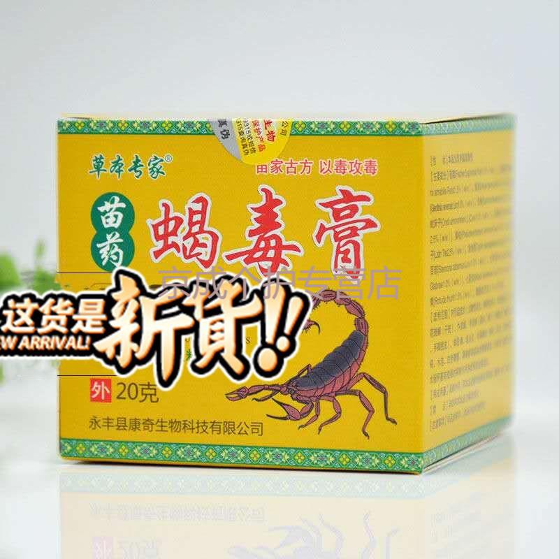 苗药蝎毒膏20g草本专家苗药蝎毒膏皮肤外用草本乳膏3盒疗程装