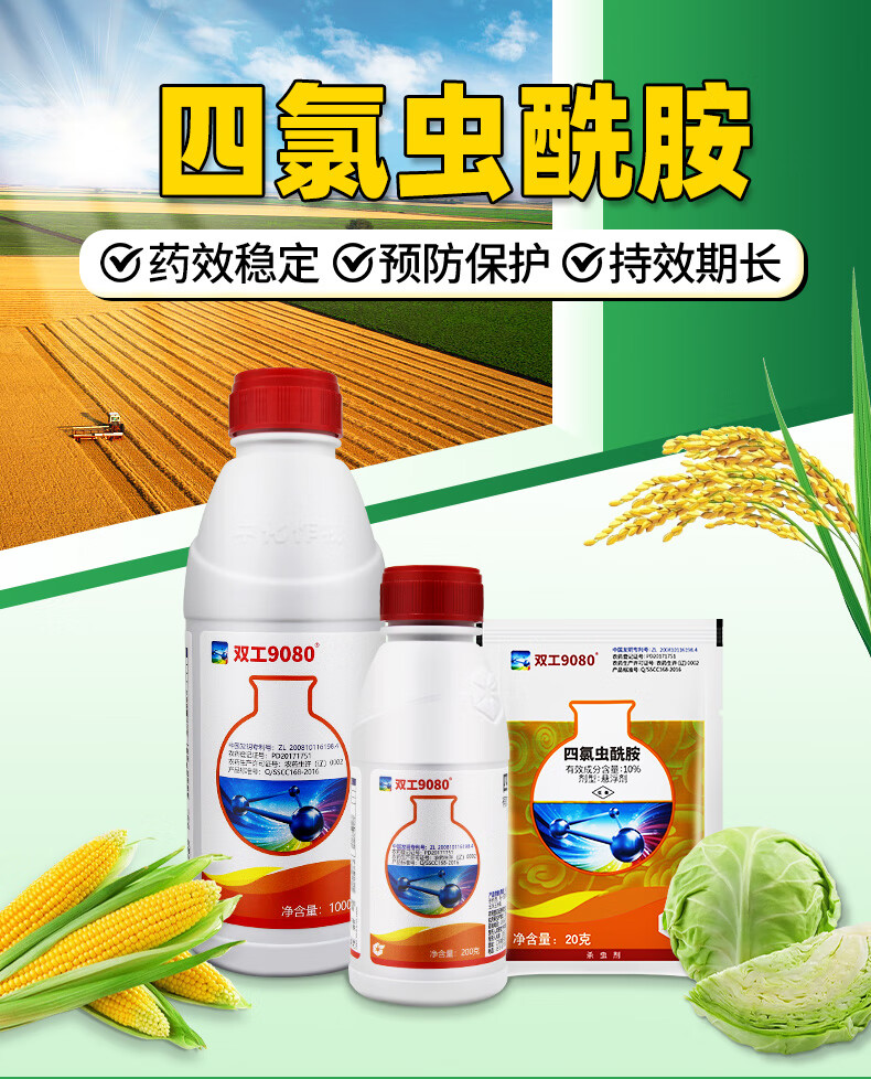 双工9080四氯虫酰胺甘蓝玉米斜纹夜蛾甜菜夜蛾青虫蚜虫农药杀虫剂 200