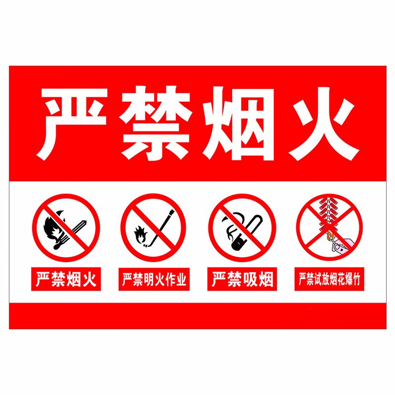 欧知哲 严禁烟火非工作人员禁止入内 安全标示牌 pvc警示标牌 严禁
