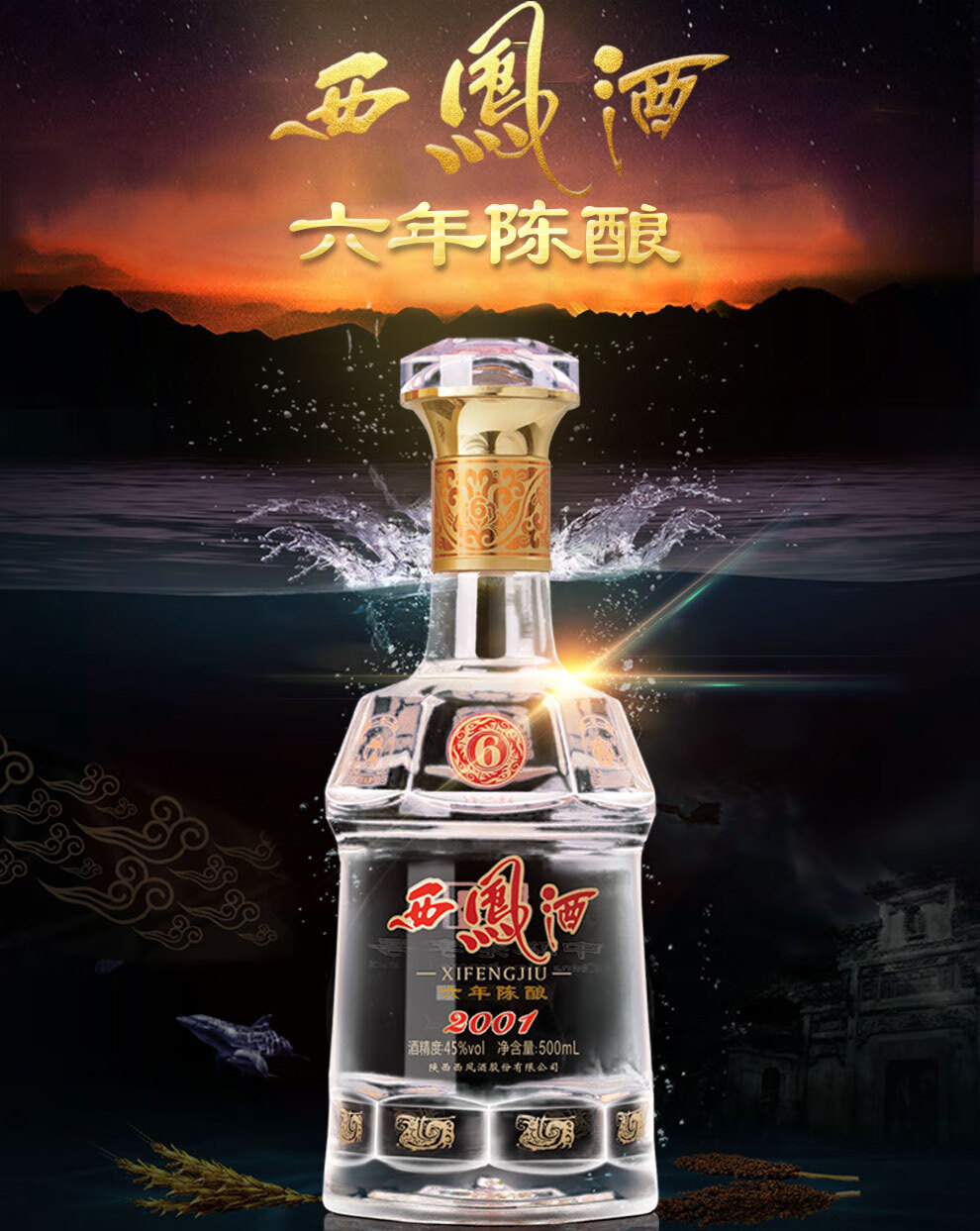 六年西凤酒2001图片