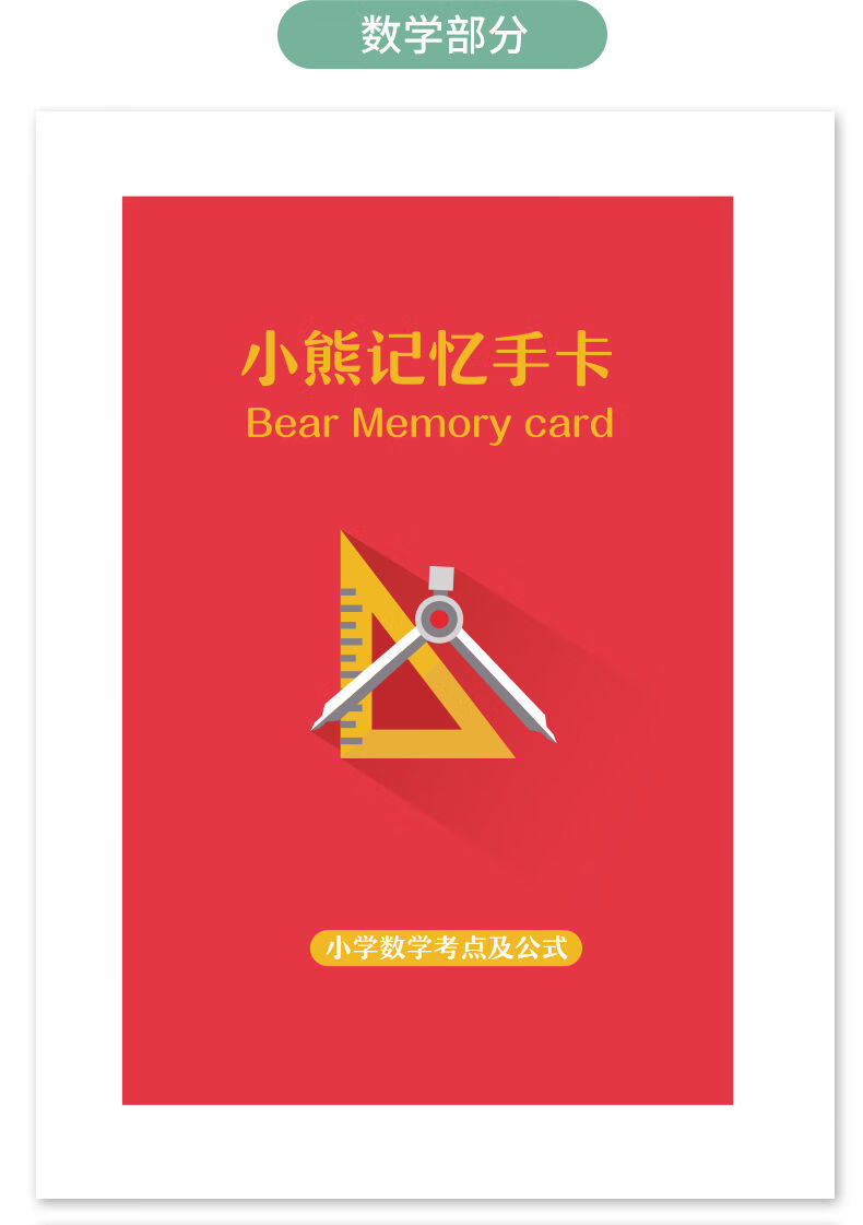 小熊记忆手卡小学数学公式大全图形计算公式卡片基础知识速记sn7310神