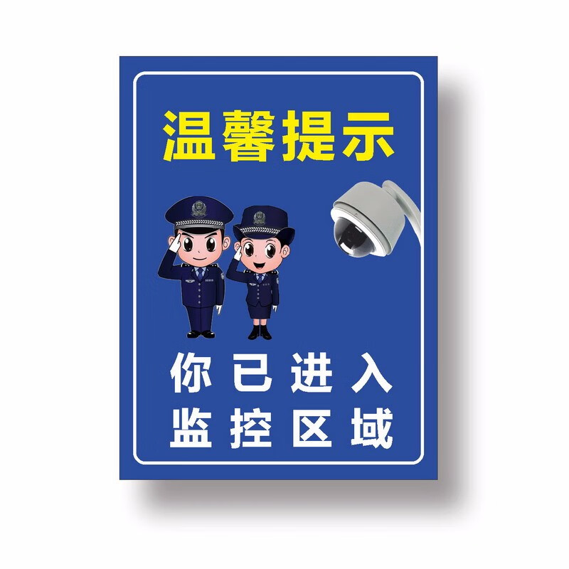 钟意迩监控警示贴 内有监控 视频监控提示贴 警示标志标牌 自粘墙贴纸