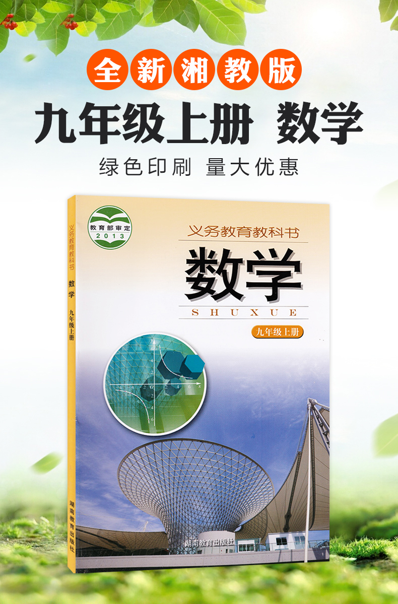 新版2022使用9九年级上册湘教版数学书初三3年级上册数学教材教科书