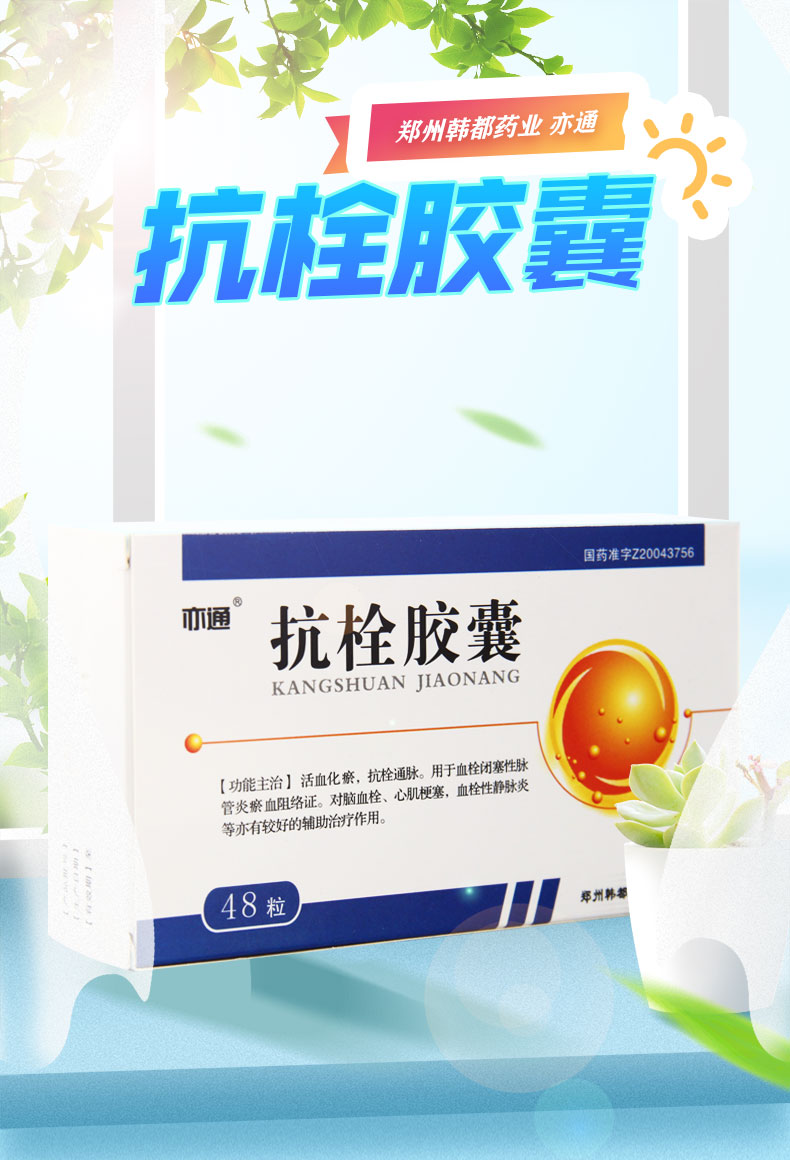 3g*12粒*4板 活血化瘀,脑血栓,血栓性静脉炎,心肌梗塞,抗栓通脉 3盒装