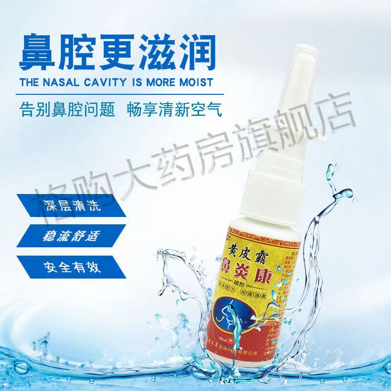 黄皮霸鼻炎康喷剂20ml鼻塞打喷嚏流鼻涕鼻子不通气草本喷雾剂5盒装