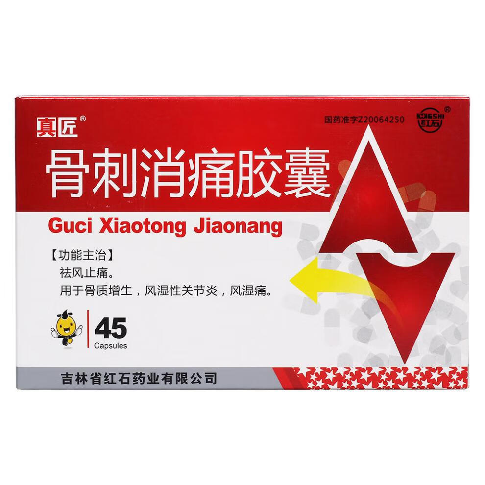 真匠 骨刺消痛胶囊 0.