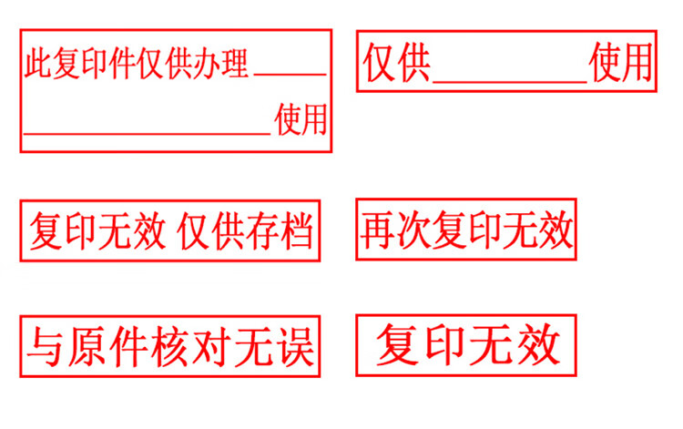 仅用于使用再次复印无效仅限仅供印章不做任何担保用途光敏自动出油章