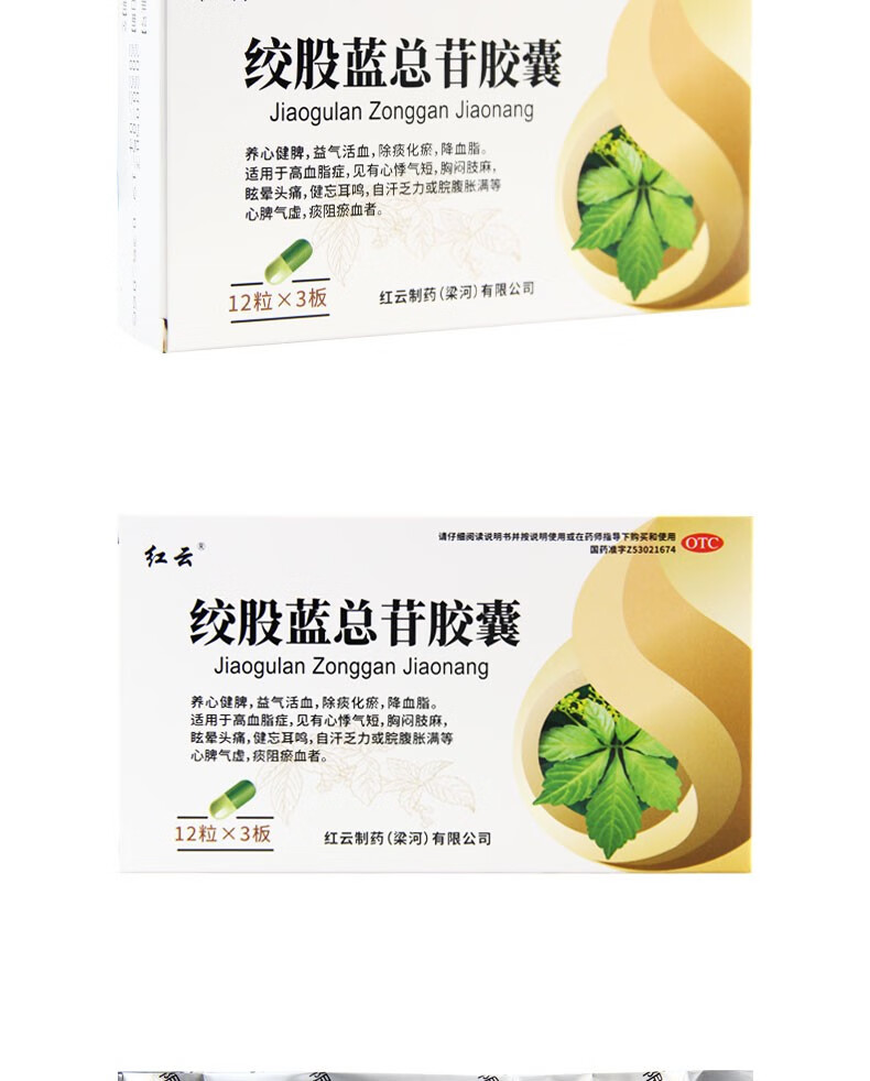 红云制药梁河绞股蓝总苷胶囊36粒降血脂胸闷气短头痛健忘高血脂症