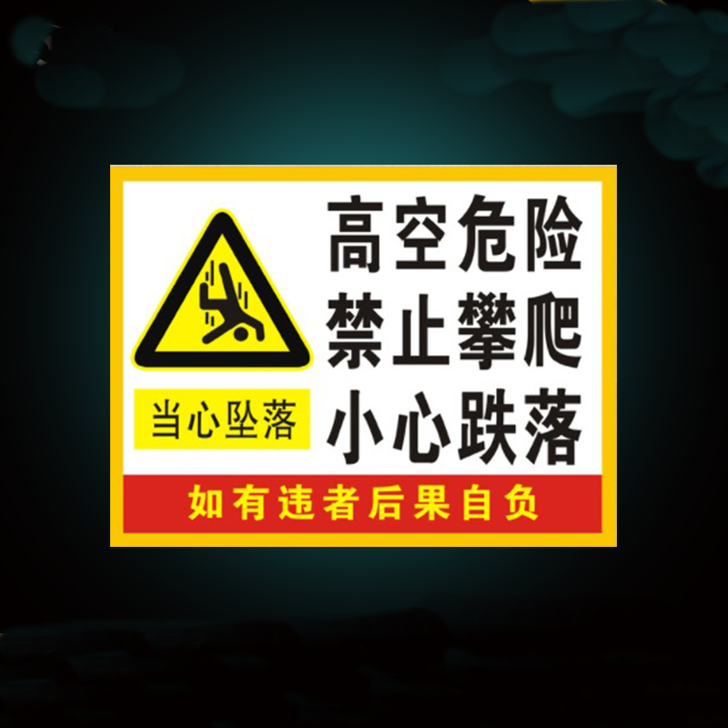 护栏安全警示标志标准图片