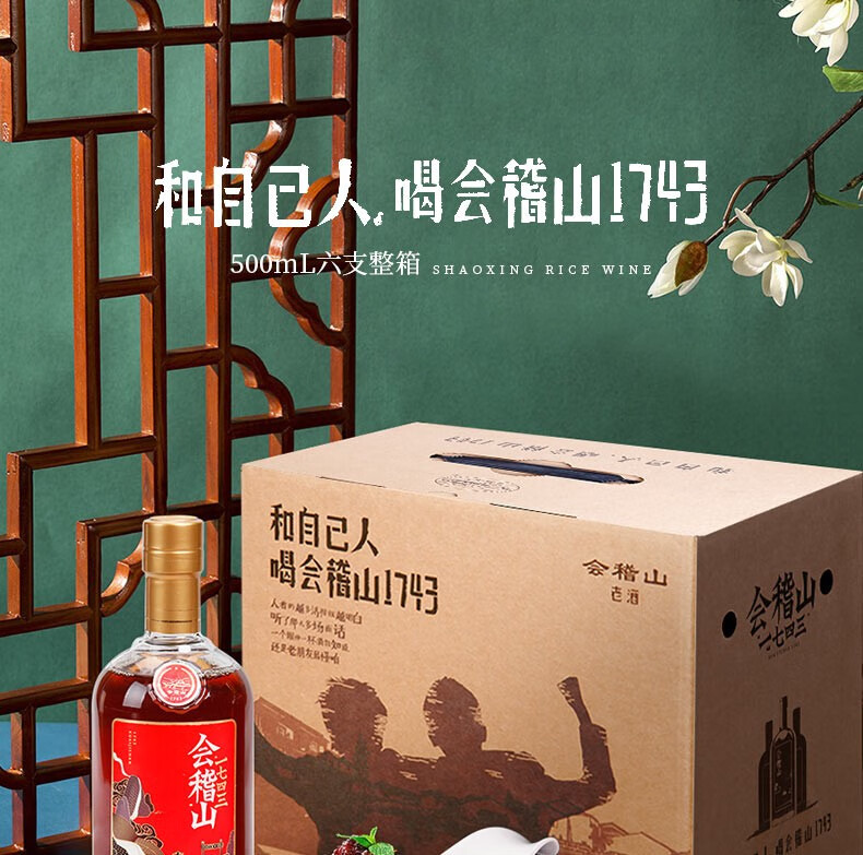 会稽山绍兴黄酒1743花雕酒500ml6瓶装整箱半干型糯米酒