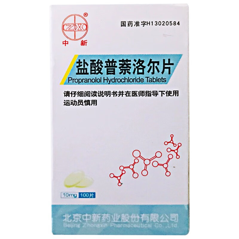 中新 盐酸普萘洛尔片 用于高血压降低心肌梗死的死亡率心律失常 10mg*