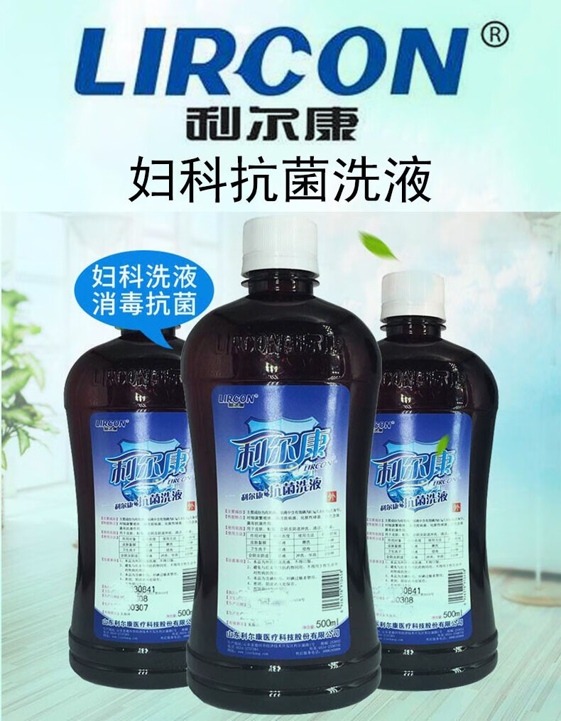利尔-康抗菌洗液500ml/瓶女性阴道私处冲洗护理液妇女碘伏液阴部妇科