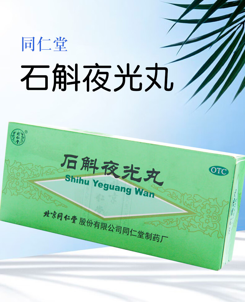 同仁堂 石斛夜光丸 5.5g*10丸 石斛夜光丸1盒