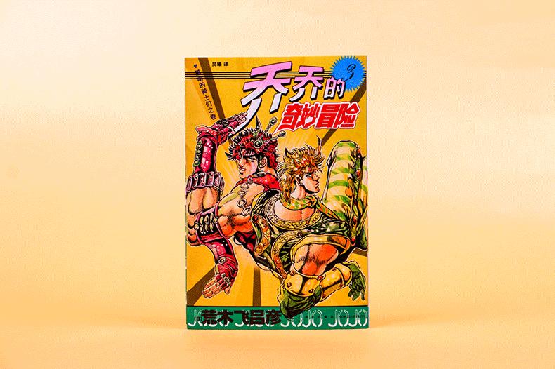 正版乔乔的奇妙冒险第二部战斗潮流无删减中文版荒木飞吕彦jojo的奇妙