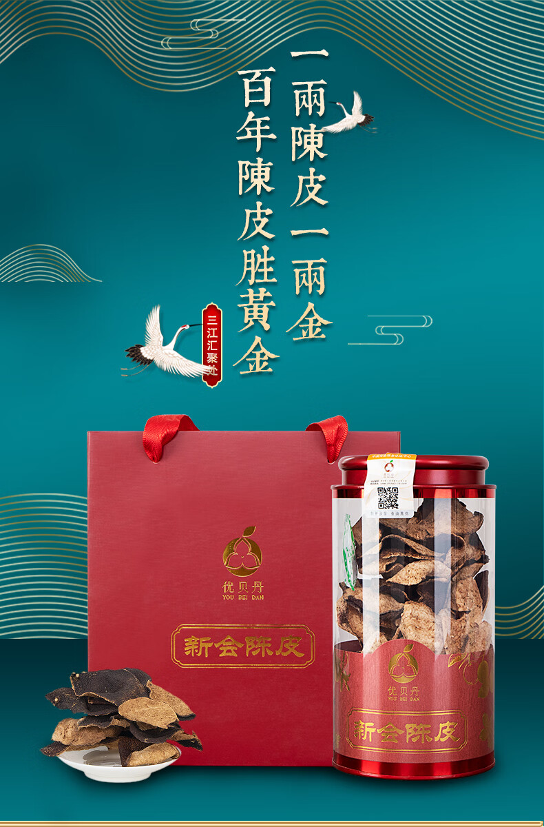 优贝丹 陈皮新会特产 珍藏陈皮 正宗新会陈皮干茶 三江产区六年陈化