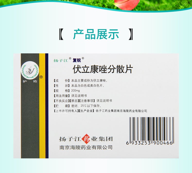 揚子江復銳伏立康唑分散片200mg6片3盒