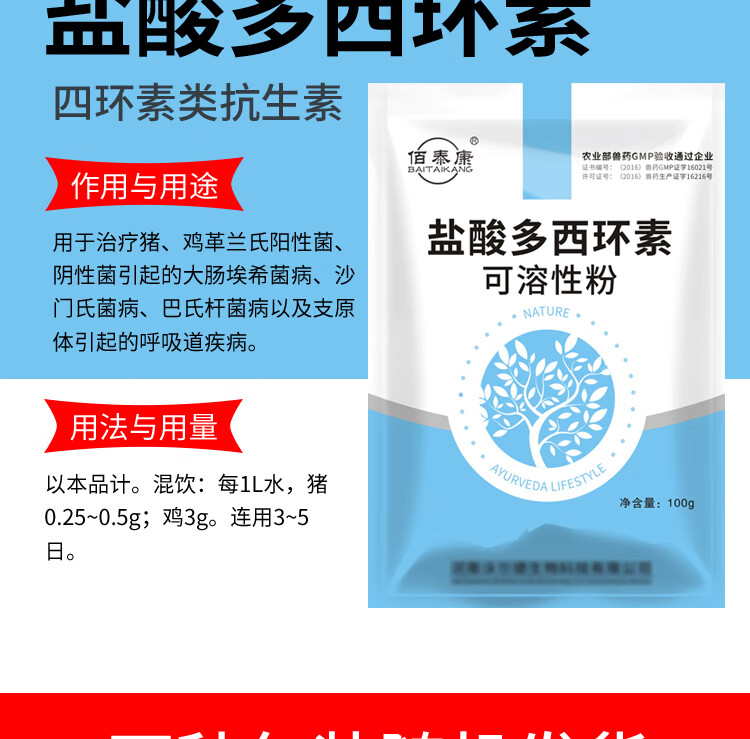 佰泰康兽用强力霉素10盐酸多西环素可溶性粉猪牛羊鸡禽畜呼吸道疾病药