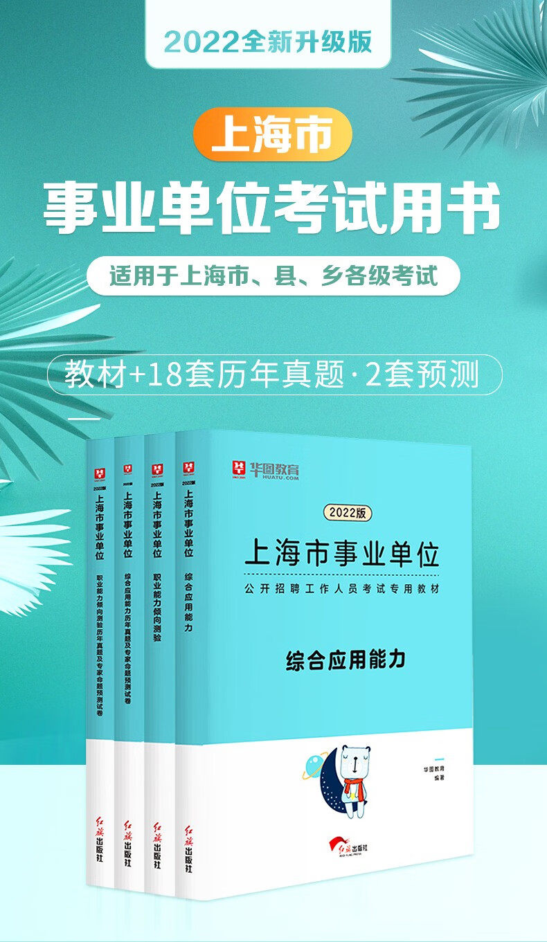 华图上海市事业编考试用书2022年上海市事业单位公开招聘考试综合应用