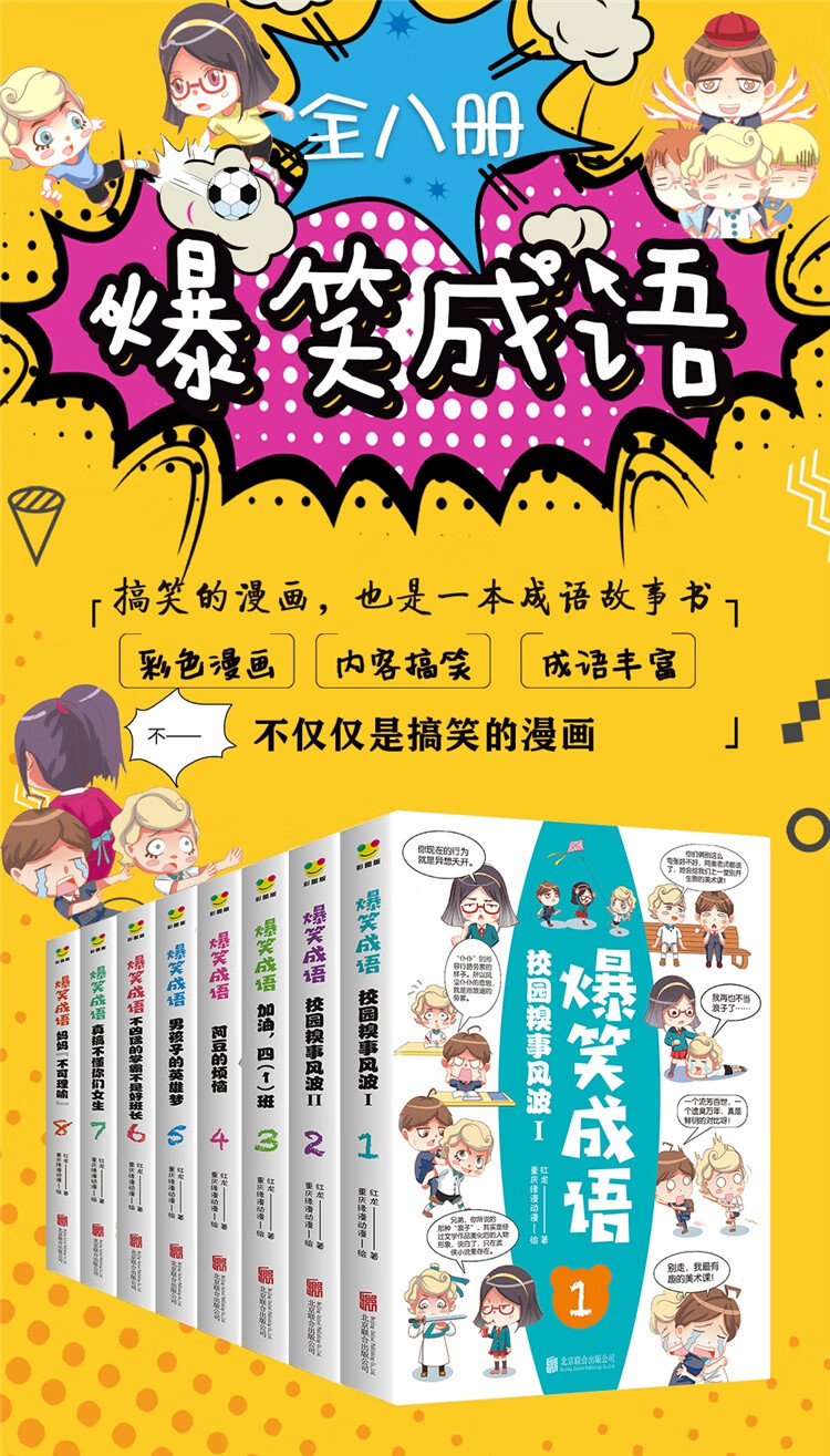 爆笑成语漫画书全套8册中华成语故事成语大全小学生版见贤思齐课外看漫画学趣味接龙二三年级课外书必读儿童爆笑成语 成语故事连环话 摘要书评试读 京东图书