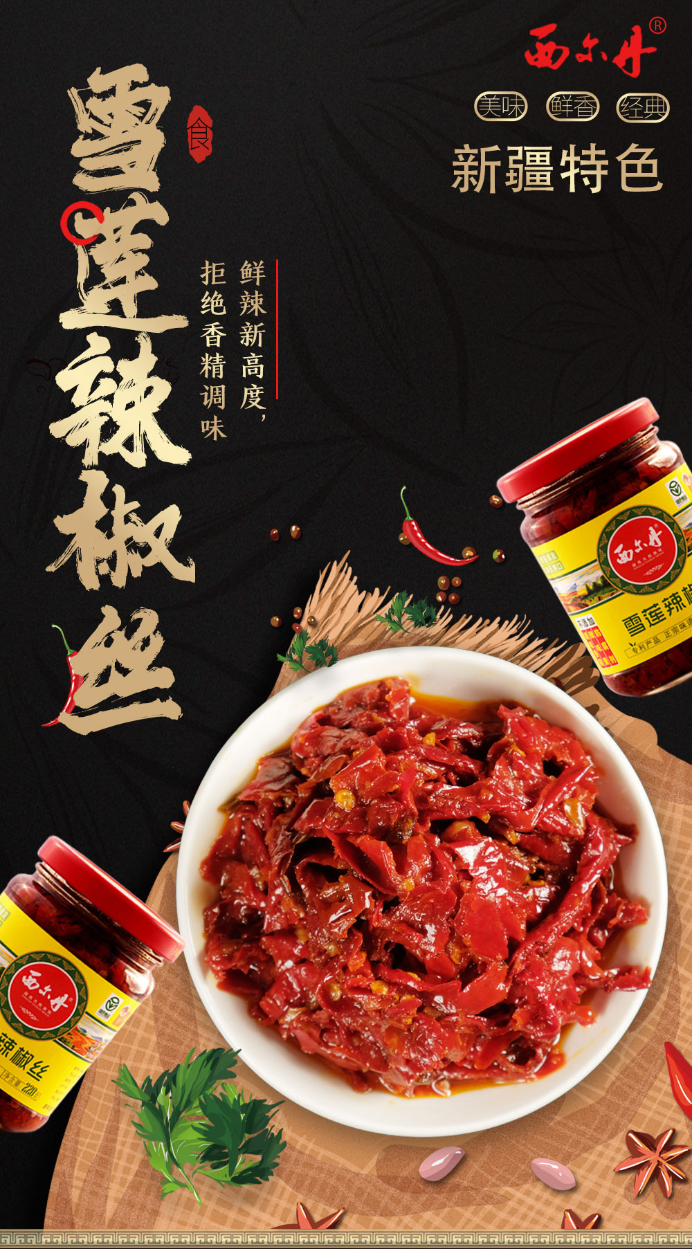 西尔丹新疆西尔丹雪莲辣椒丝220g辣皮子辣椒酱微辣超香下饭拌饭拌囊酱