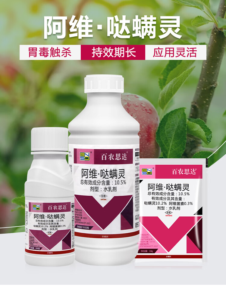 105阿维菌素阿维哒螨灵柑橘树苹果树月季杀红蜘蛛专用药杀虫药杀螨剂