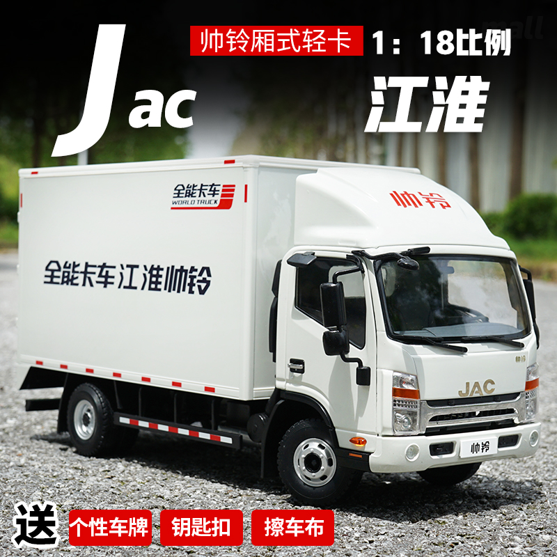 江淮帅铃轻卡厢式货柜车jac厢卡车合金汽车模型收藏摆件礼品纯电动