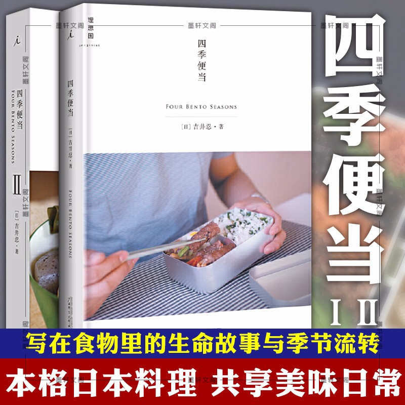 套装共2册 四季便当1 2 日 无 良品等著日韩料理理想国 摘要书评试读 京东图书