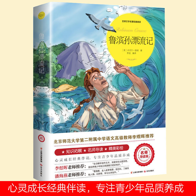 《鲁滨逊漂流记正版 精美彩绘 名师导读版 青少年中小学生课外书籍 鲁