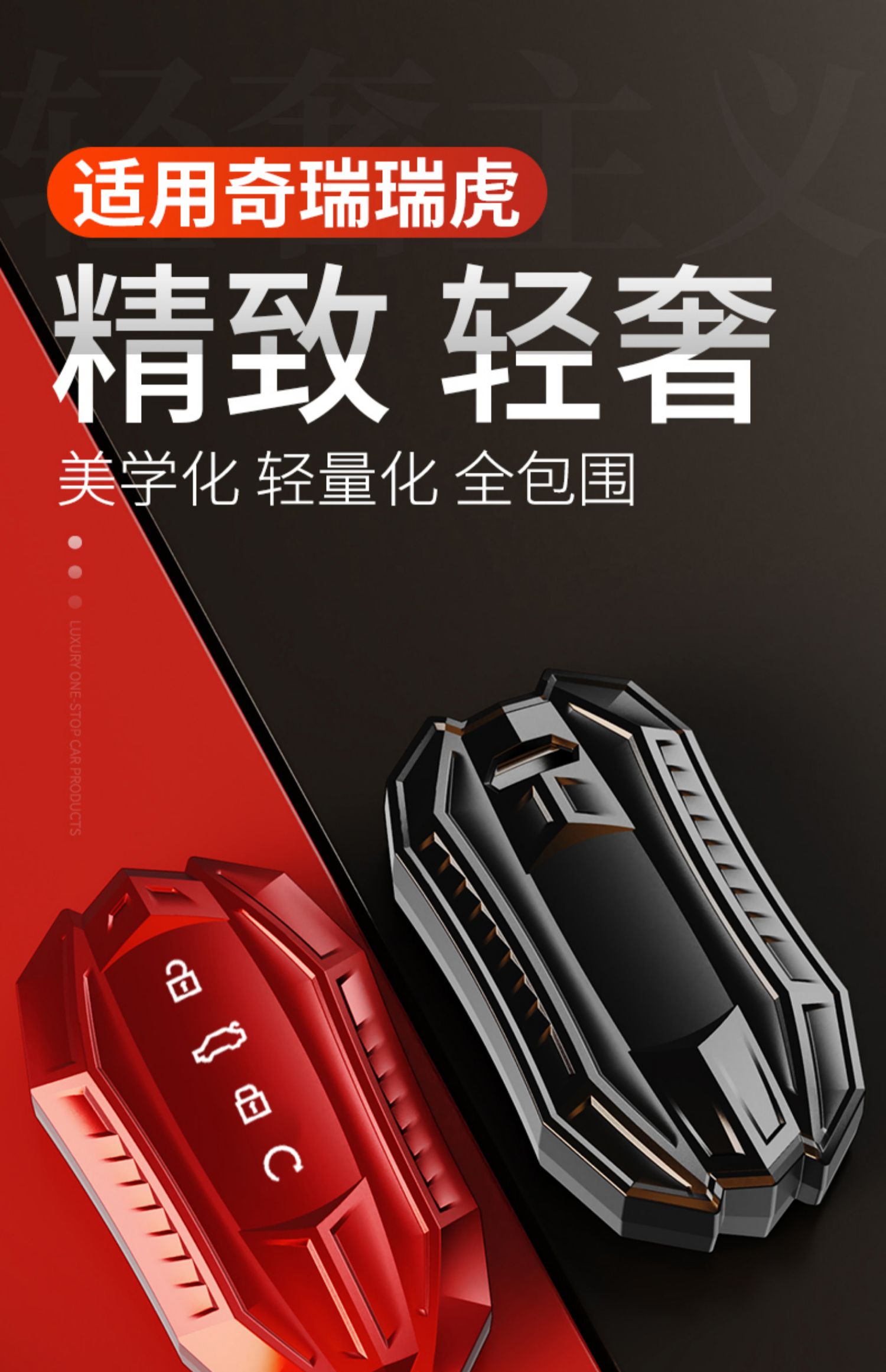 天震爵奇瑞瑞虎8鲲鹏版钥匙套专用瑞虎8plus车壳艾瑞泽5plus瑞虎7八包