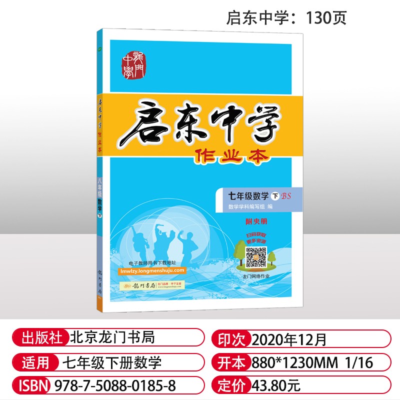 22春新版启东中学作业本七年级数学下册北师大版bs 龙门书局启东系列同步篇初一数学7年级下册数学练习册启东中学作业本