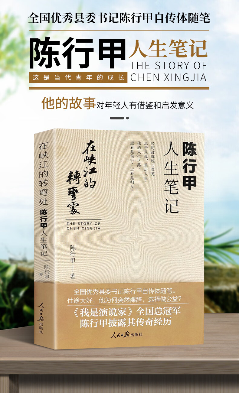 在峡江的转弯处陈行甲人生笔记2021新版全国优秀县委书记陈行甲自传体