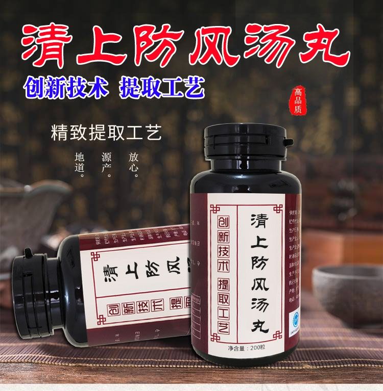 清上防风汤清上防风丸清上防风汤丸200g