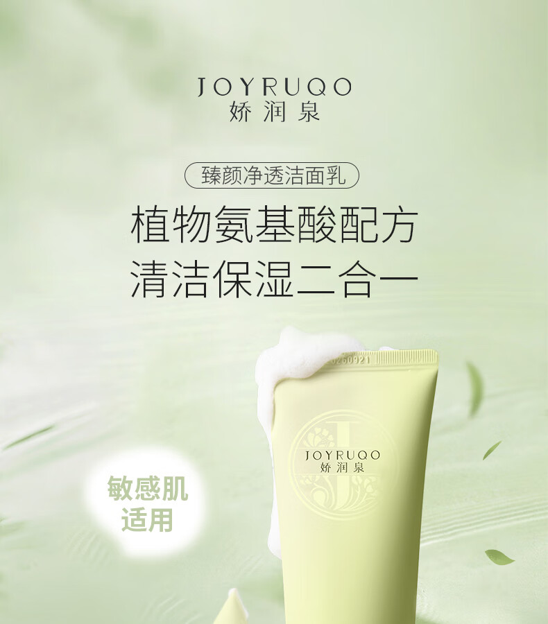 娇润泉氨基酸洗面奶【小杨哥七老板】臻颜净透保湿洁面乳清爽敏感肌适用 洁面乳2支（共200g）