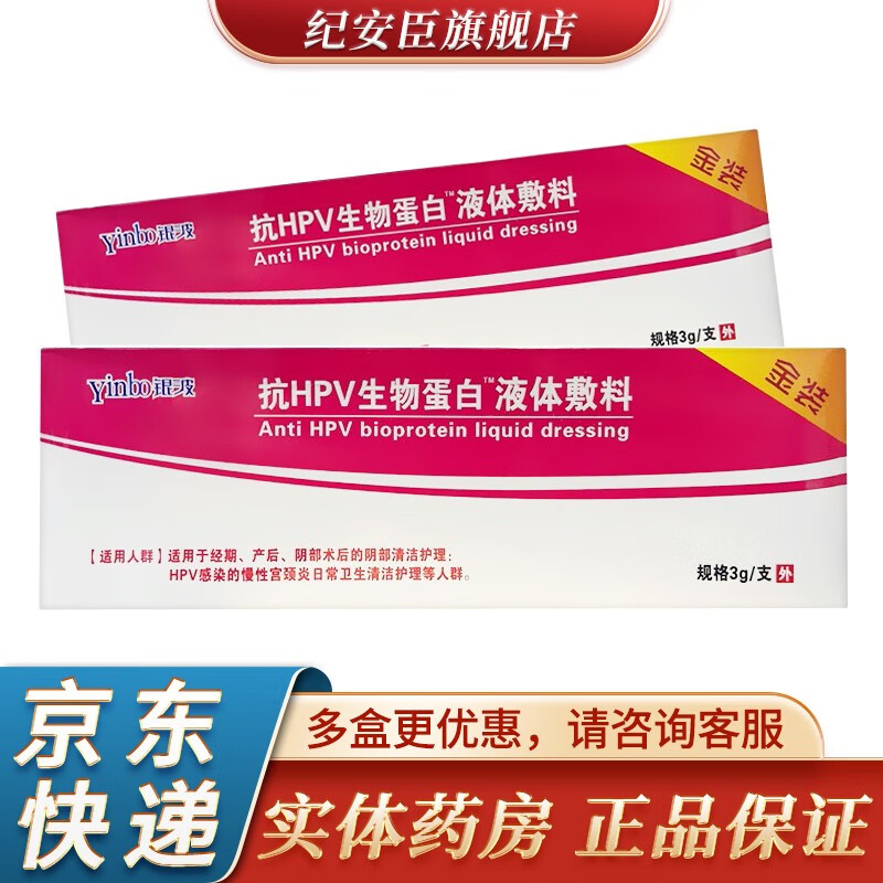 银波抗hpv生物蛋白液体敷料3g适用于经期产后阴部术后的阴部清洁护理1
