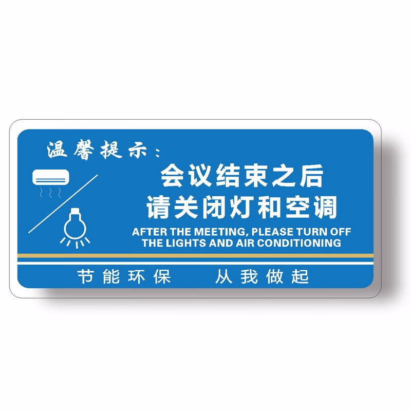 碰頭下班/會議結束後關燈和空調 酒店辦公室商場溫馨提示警示牌 e款