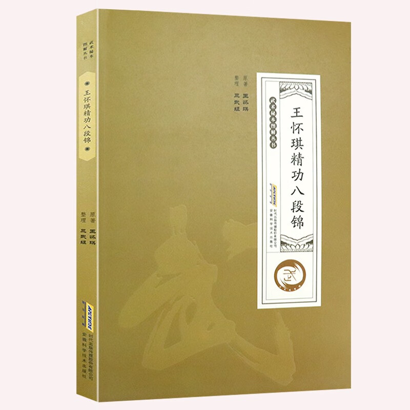 库存尾品满48包邮武术秘本图解丛书王怀琪经功八段锦定价35