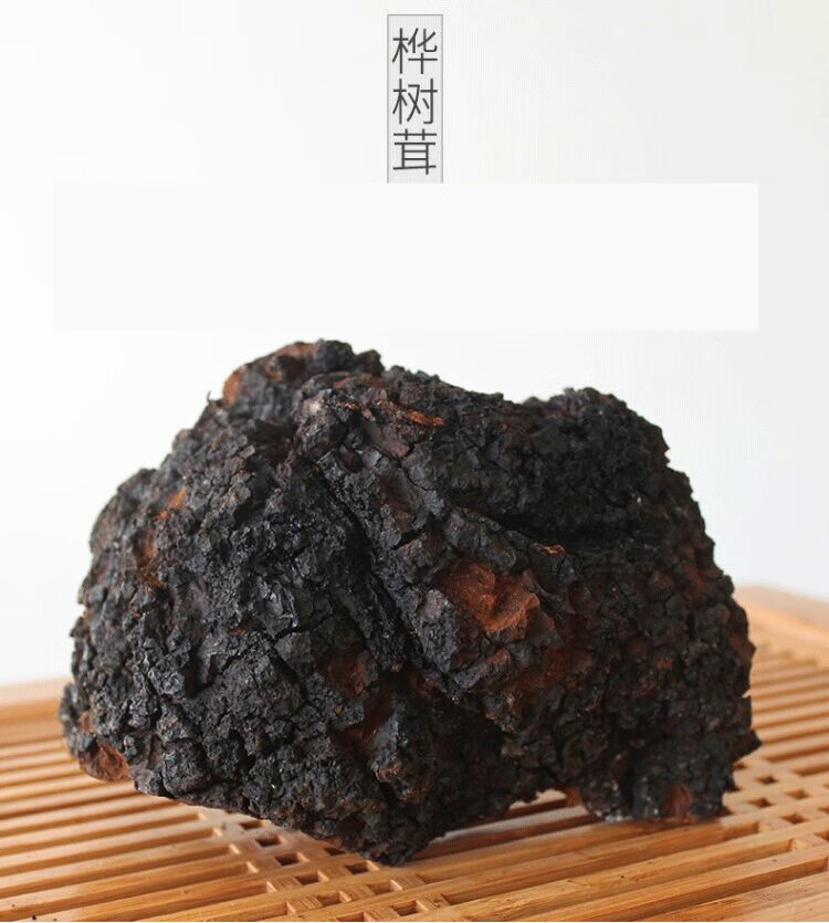 桦树茸桦树茸30年糖尿病三高桦树泪桦褐孔菌桦树茸帮忙切小块250克