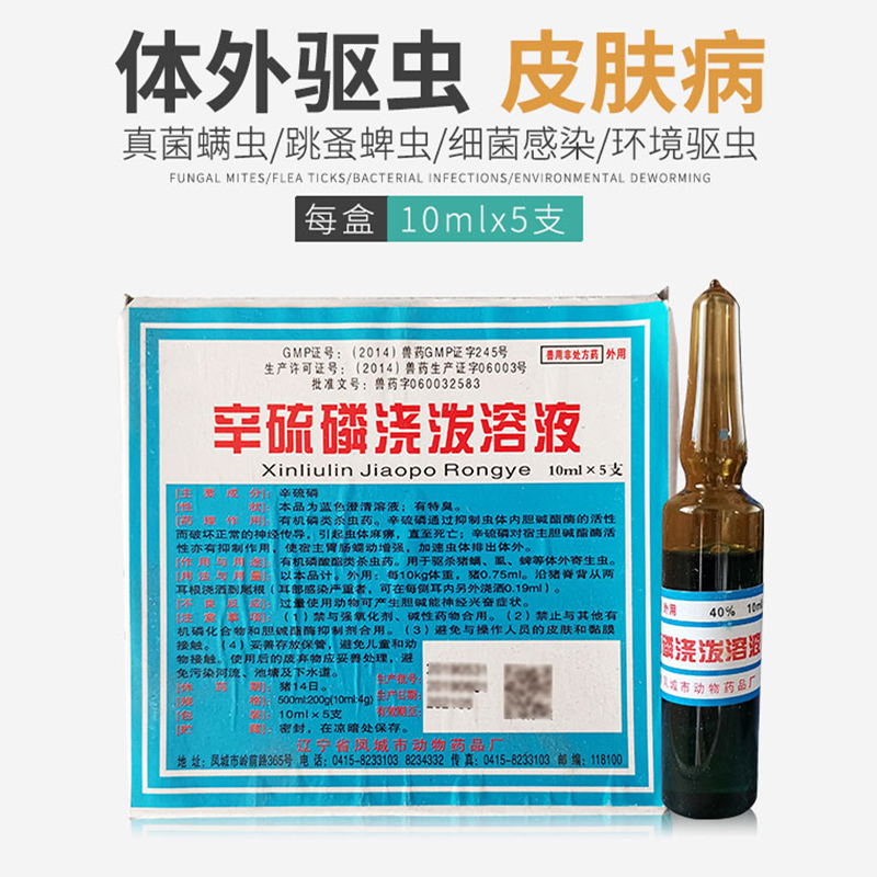 兽用除癞灵辛硫磷浇泼溶液猪牛羊体外驱虫螨虱蜱虫有机磷酸酯杀虫50ml