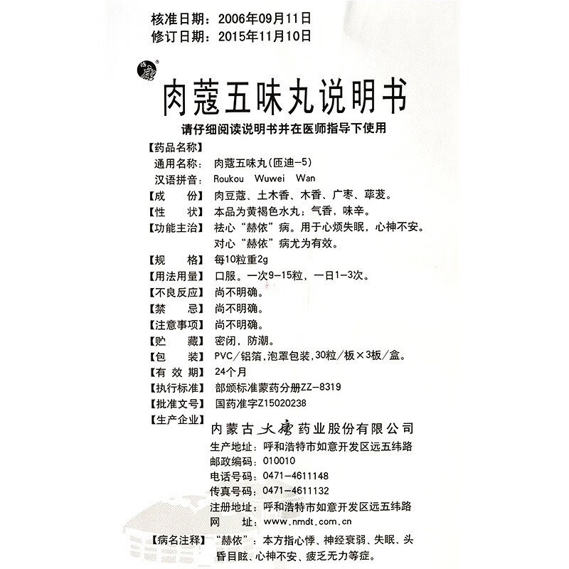 盛唐 肉蔻五味丸 90粒/盒祛心赫依病用于心烦失眠心神不安对心赫依病