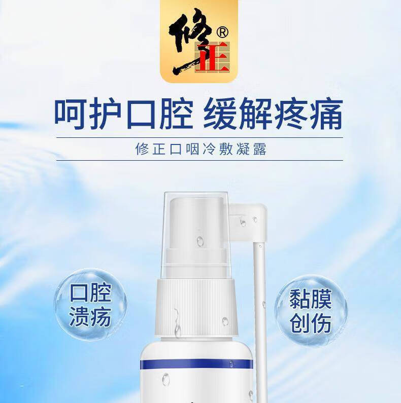 修正口咽冷敷凝露口腔溃疡喷剂嘴溃烂疮牙龈肿痛口舌起泡喷剂30mlc1盒